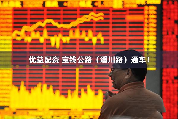 优益配资 宝钱公路（潘川路）通车！